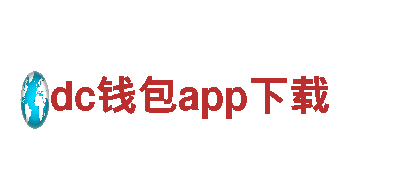 dc钱包app下载-领先智能家电企业